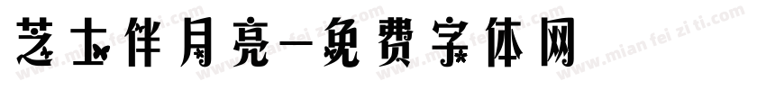 芝士伴月亮字体转换
