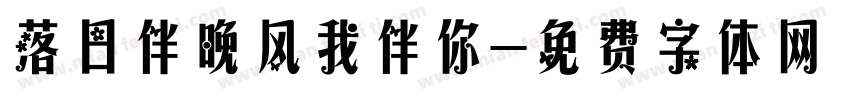 落日伴晚风我伴你字体转换
