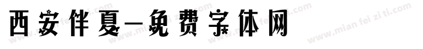 西安伴夏字体转换