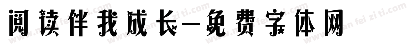 阅读伴我成长字体转换