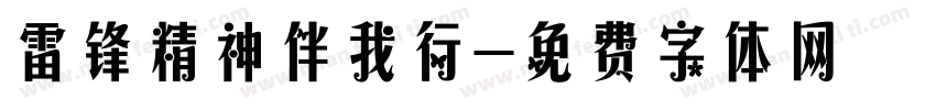 雷锋精神伴我行字体转换