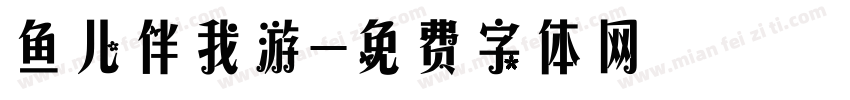 鱼儿伴我游字体转换