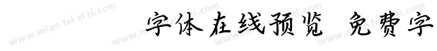 TRICRSHOT字体在线预览字体转换
