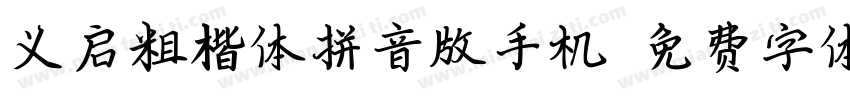 义启粗楷体拼音版手机字体转换