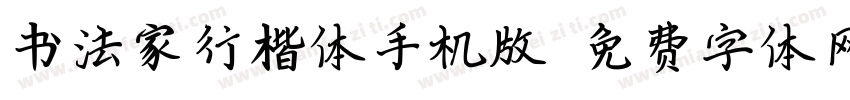 书法家行楷体手机版字体转换