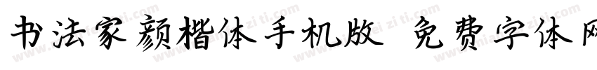 书法家颜楷体手机版字体转换