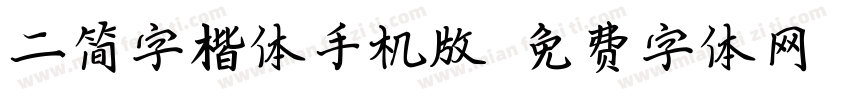 二简字楷体手机版字体转换
