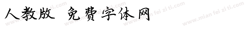 人教版字体转换