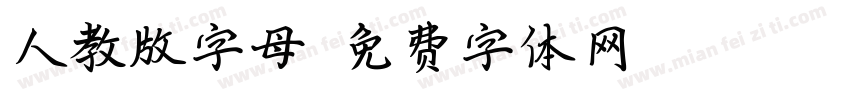 人教版字母字体转换