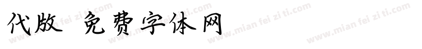 代版字体转换