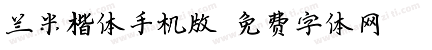 兰米楷体手机版字体转换