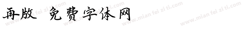 再版字体转换