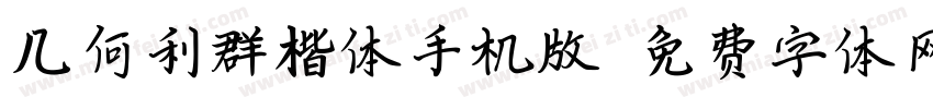 几何利群楷体手机版字体转换