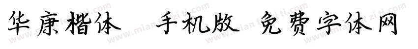 华康楷体w5手机版字体转换