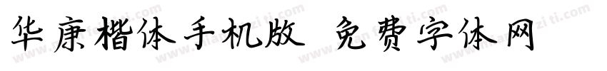 华康楷体手机版字体转换