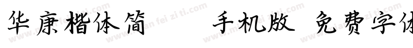 华康楷体简W5-A手机版字体转换