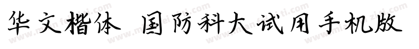 华文楷体-国防科大试用手机版字体转换