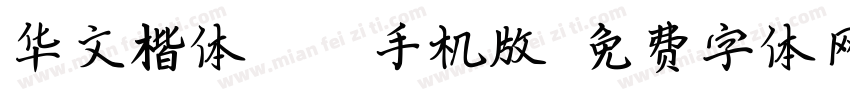 华文楷体Bold手机版字体转换
