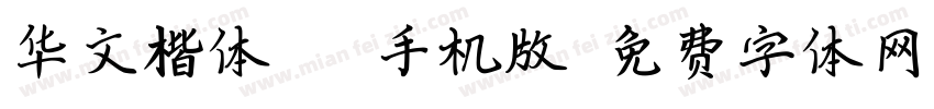 华文楷体_XM手机版字体转换