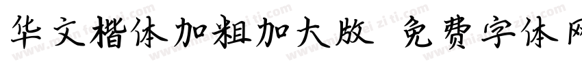 华文楷体加粗加大版字体转换