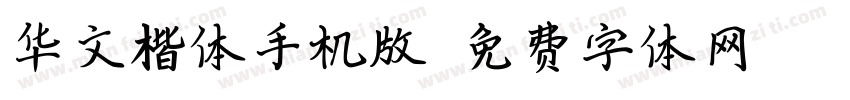 华文楷体手机版字体转换