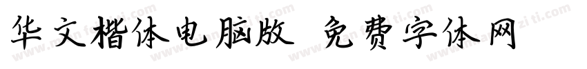 华文楷体电脑版字体转换