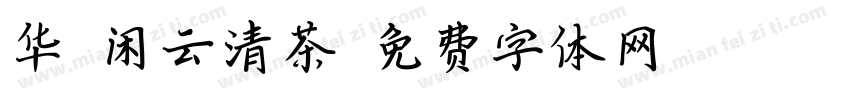 华钛闲云清茶字体转换