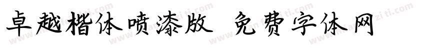 卓越楷体喷漆版字体转换