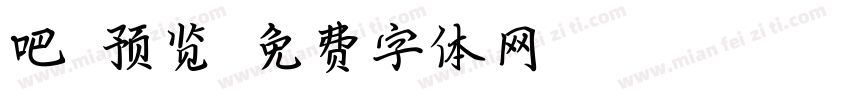 吧唧预览字体转换