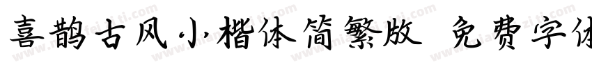 喜鹊古风小楷体简繁版字体转换