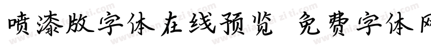 喷漆版字体在线预览字体转换