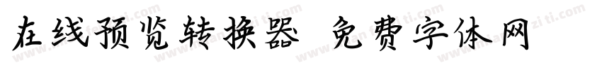 在线预览转换器字体转换