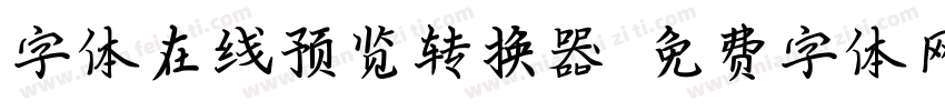 字体在线预览转换器字体转换