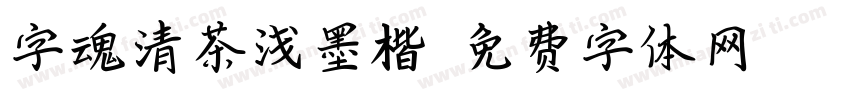 字魂清茶浅墨楷字体转换