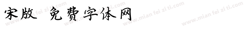 宋版字体转换