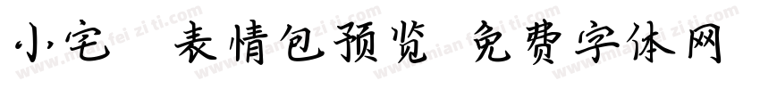 小宅淼·表情包预览字体转换