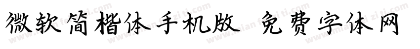 微软简楷体手机版字体转换