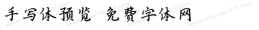 手写体预览字体转换