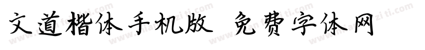 文道楷体手机版字体转换