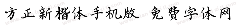 方正新楷体手机版字体转换