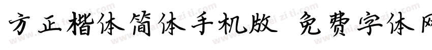 方正楷体简体手机版字体转换