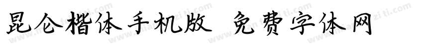 昆仑楷体手机版字体转换