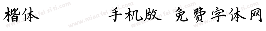 楷体_GB2312手机版字体转换