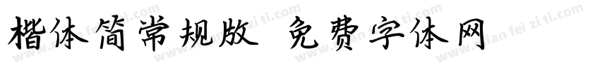 楷体简常规版字体转换