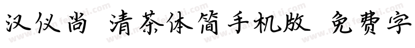 汉仪尚巍清茶体简手机版字体转换