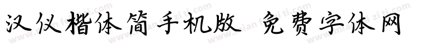 汉仪楷体简手机版字体转换