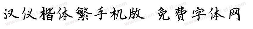 汉仪楷体繁手机版字体转换
