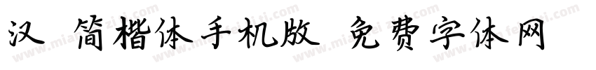 汉鼎简楷体手机版字体转换