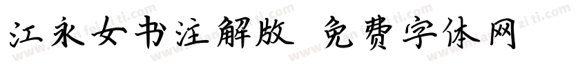 江永女书注解版字体转换