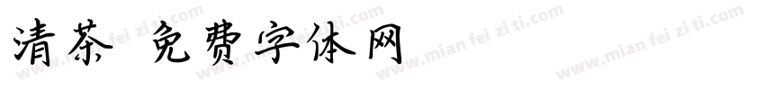 清茶字体转换